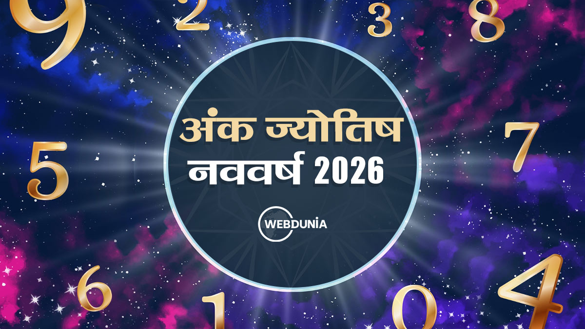 Numerology Horoscope: साप्ताहिक अंक राशिफल 29 दिसंबर से 4 जनवरी 2026: आपकी जिंदगी के अहम मोड़ पर अंक शास्त्र की भविष्यवाणी