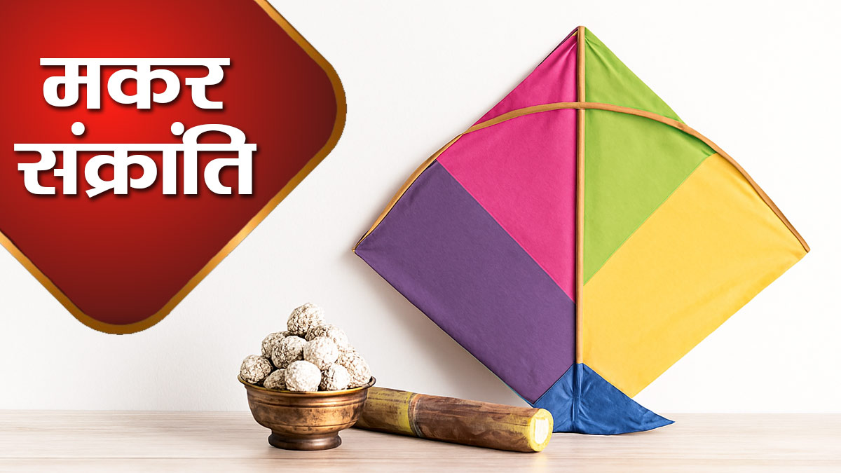 Makar Sankranti 2026: 14 जनवरी को मनाया जाएगा 'मकर संक्रांति' पर्व, वर्षों बाद बना दुर्लभ संयोग