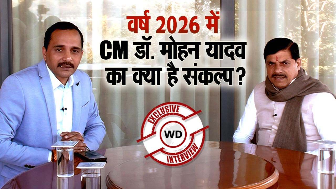 Year 2026 में क्या है डॉ. मोहन यादव का संकल्प, ‘वेबदुनिया’ को बताई 2028 तक की 3 बड़ी प्राथमिकताएं
