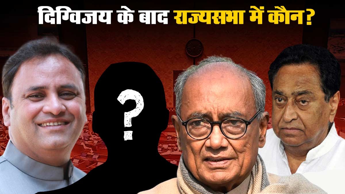 दिग्विजय सिंह के बाद कांग्रेस से कौन जाएगा राज्यसभा, दिग्गज नेताओं की खुलेगी किस्मत या नए को मिलेगा मौका?