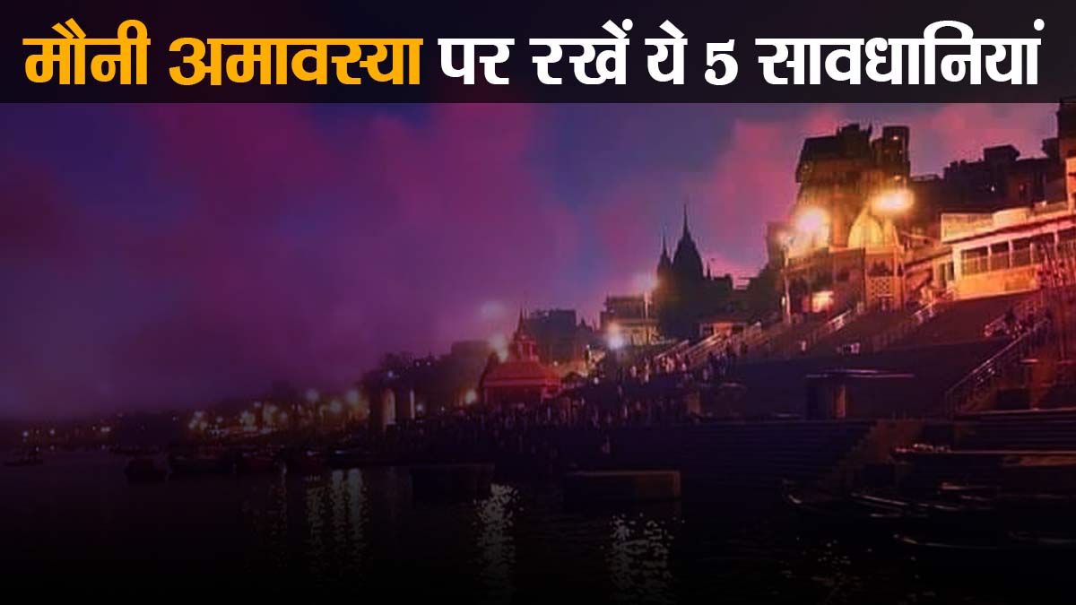 मौनी अमावस्या पर क्या न करें? जानिए 5 जरूरी सावधानियां