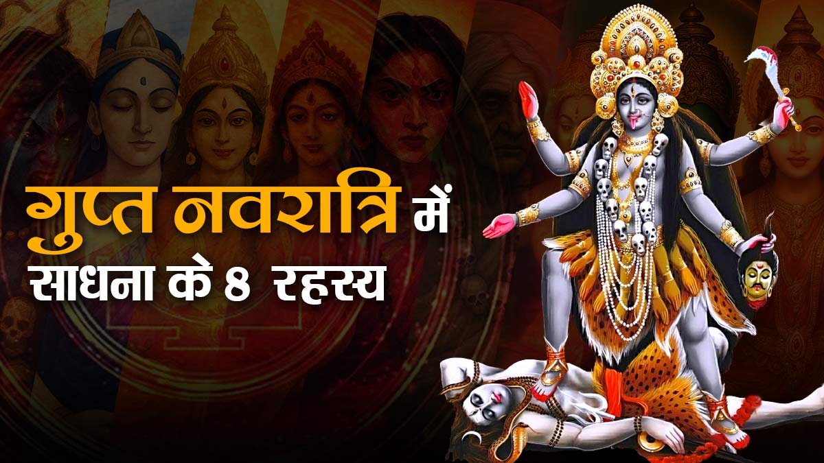 माघ गुप्त नवरात्रि साधना के 8 वो गुप्त रहस्य, जिन्हें आज भी छिपाकर रखते हैं साधक