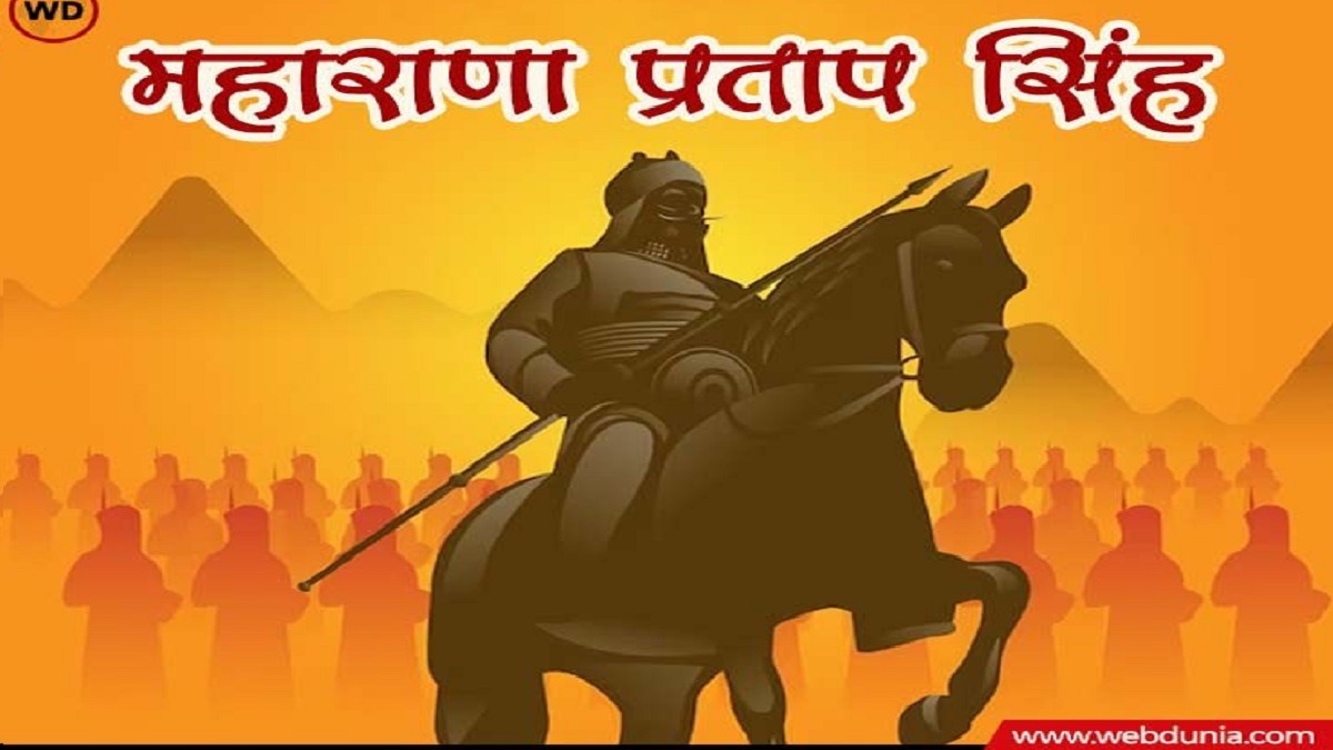 Maharana Pratap: महाराणा प्रताप की पुण्‍यतिथि, जानें उनकी वीरता के बारे में 6 खास बातें