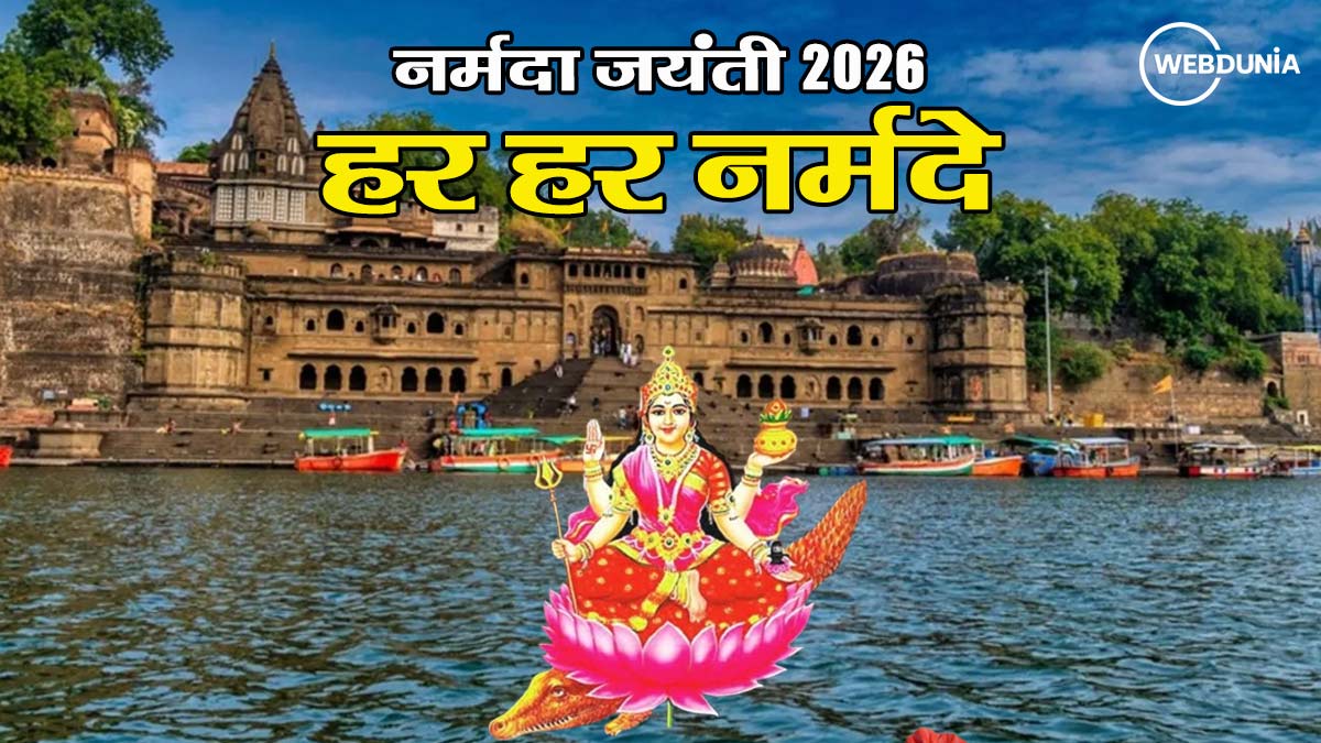 महेश्वर की नर्मदा नदी पर माता नर्मदा का चित्र, कैप्शन- नर्मदा जयंती 2026 हर हर नर्मदे