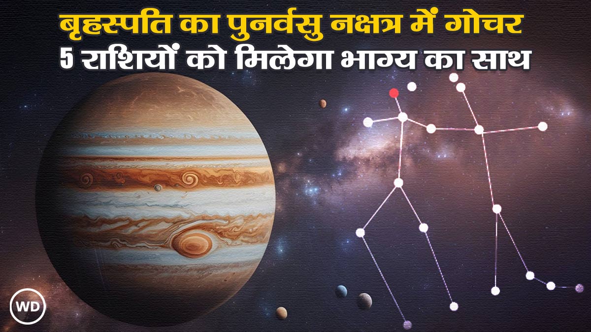 गुरु का पुनर्वसु नक्षत्र में व्रक्री प्रवेश, 5 राशियों के अच्छे दिन शुरू, 18 जून तक निपटा लें काम