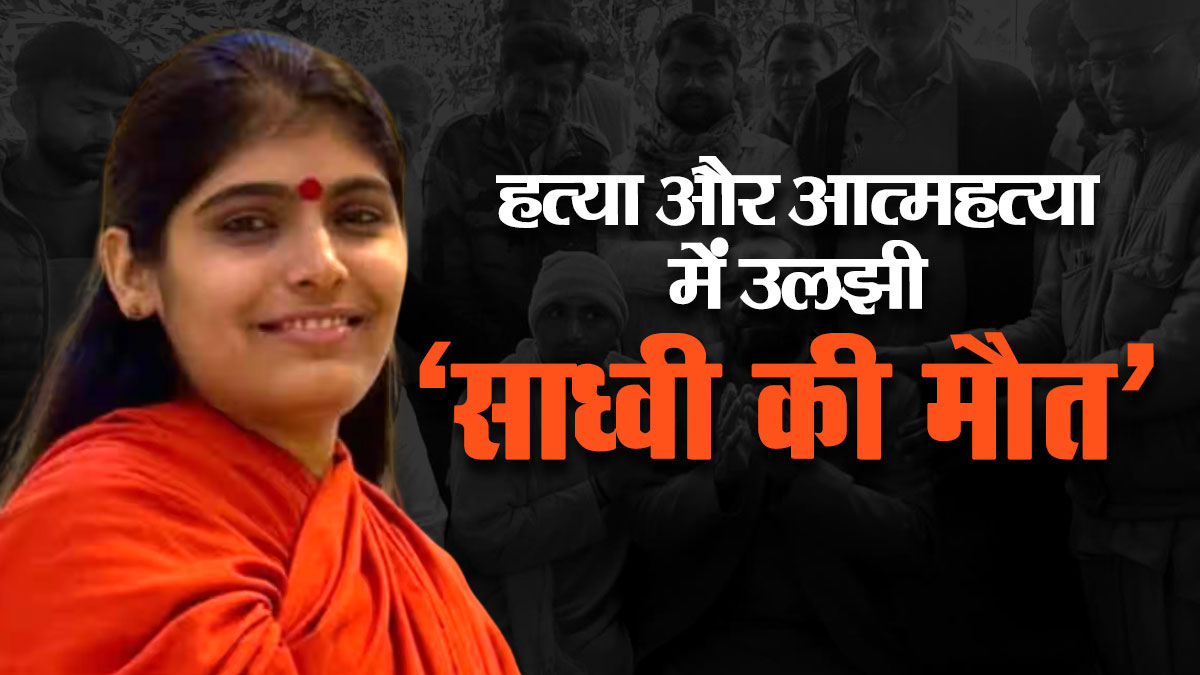 Sadhvi Prem Baisa What is the truth behind Sadhvi Prem Baisa's death