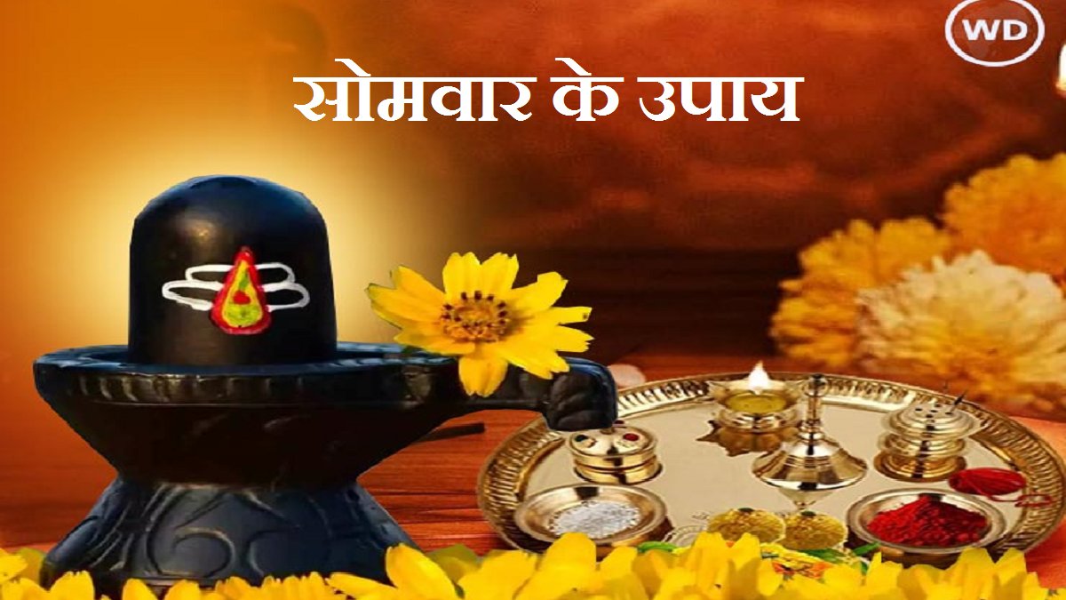 सोमवार के दिन करें ये खास उपाय, पूरा दिन रहेगा अच्छा