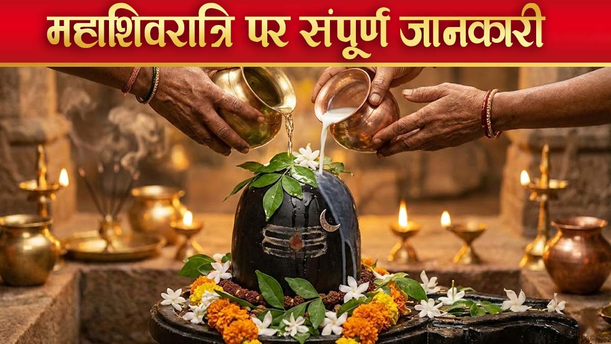 महाशिवरात्रि का अर्थ, पूजा विधि, मंत्र, आरती, चालीसा, कथा और लाभ FAQs