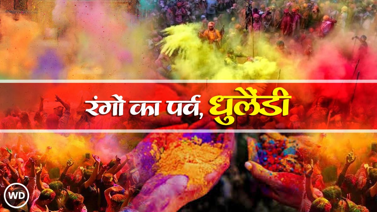 Dhulandi 2026: धुलैंडी के दिन 5 कार्य जरूर करें तो होगा बड़ा फायदा
