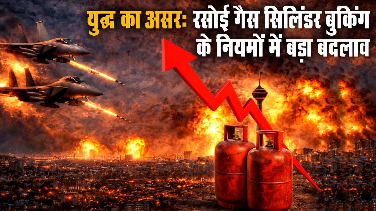 युद्ध का असर: रसोई गैस सिलिंडर बुकिंग नियमों में बड़ा बदलाव, ऑनलाइन बुकिंग में भी दिक्कत