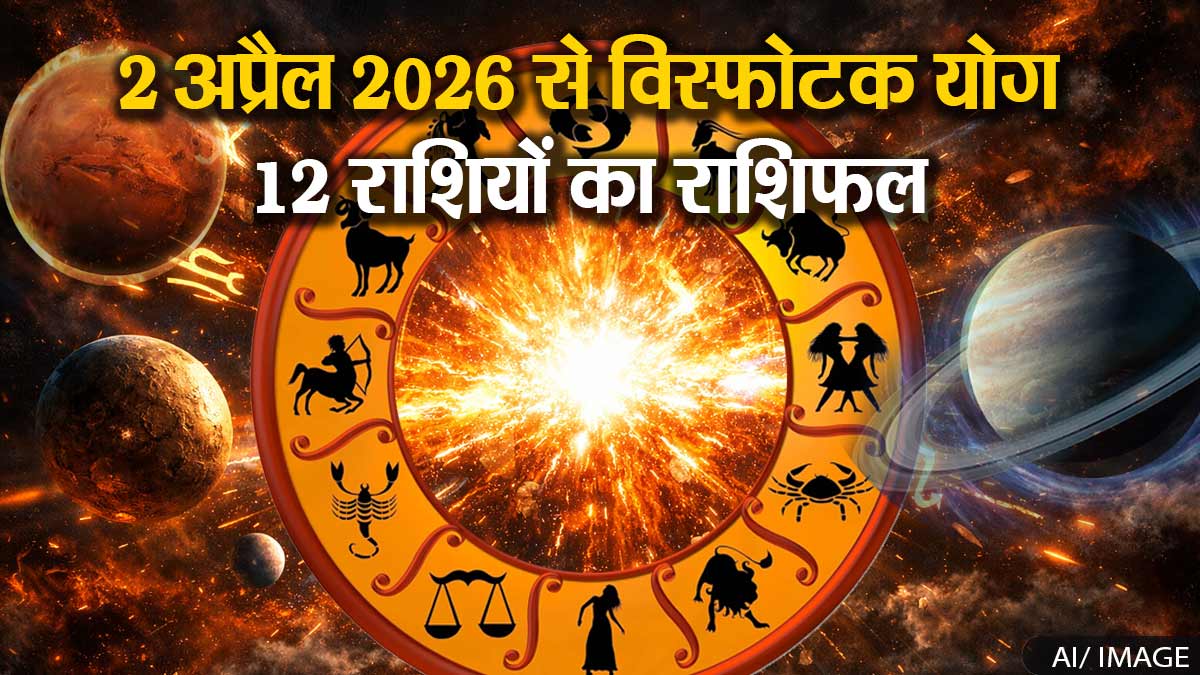 02 अप्रैल से बनेगा विस्फोटक योग, जानिए 12 राशियों पर कैसा रहेगा प्रभाव, 5 अचूक उपाय