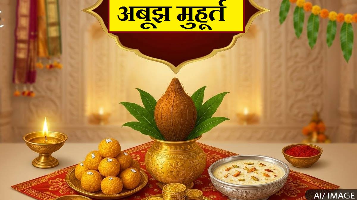 Abujh Muhurat: क्या होता है अबूझ मुहूर्त, क्या करें इस दिन
