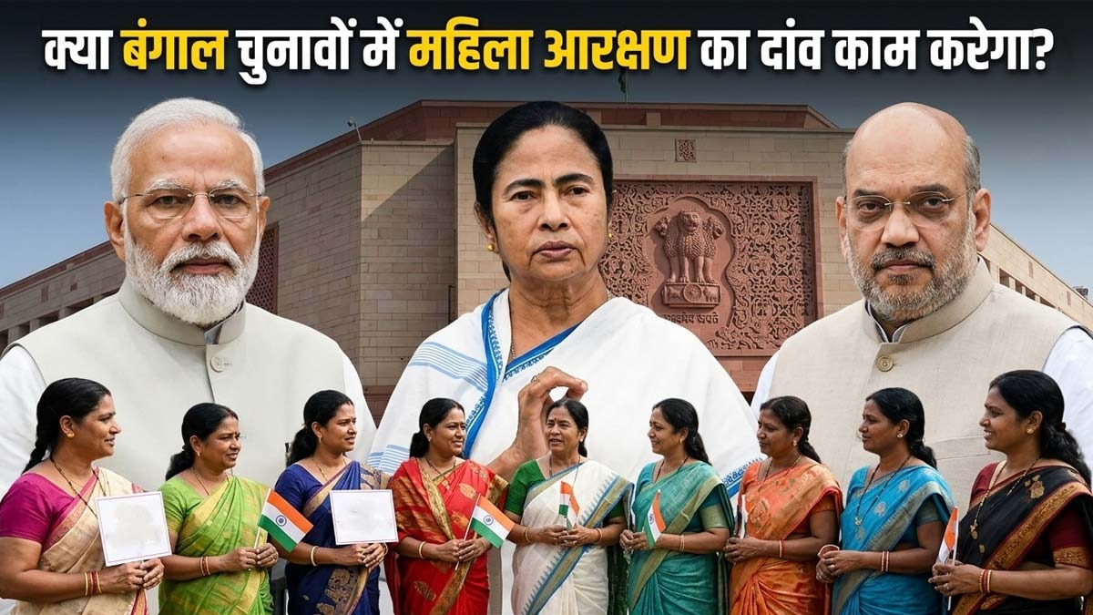 महिला आरक्षण कानून पश्चिम बंगाल विधानसभा चुनाव ...
