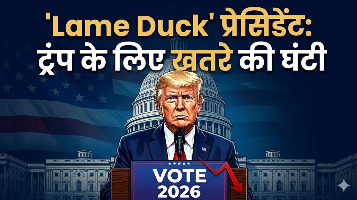 क्या डोनाल्ड ट्रंप होंगे 'Lame Duck' प्रेसिडेंट? जानिए US Midterms Elections के 5 नियम जो ट्रंप का भविष्य तय करेंगे