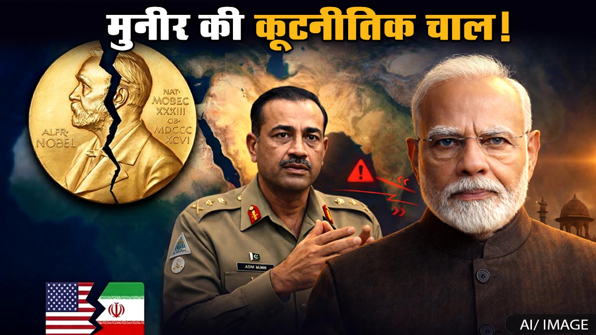 क्या आसिम मुनीर को मिलेगा नोबेल शांति पुरस्कार? पाकिस्तान की 'शांतिदूत' भूमिका और भारत के लिए कूटनीतिक चुनौती