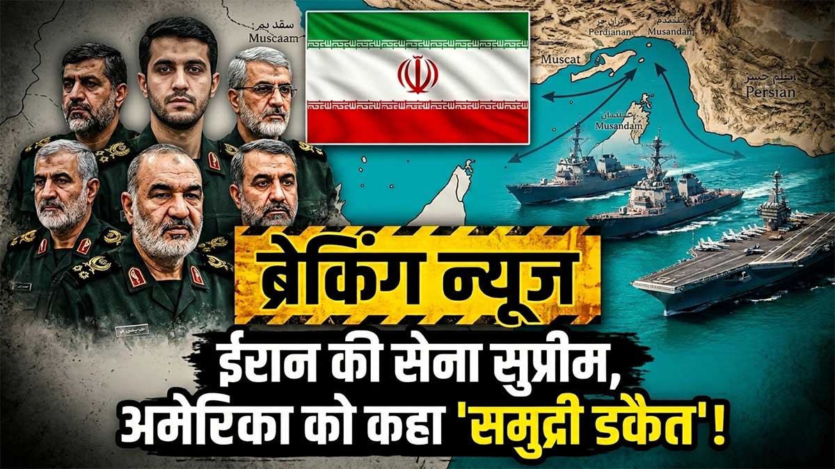 ईरान में अब सेना ही सरकार! अराघची-पेजेशकियन किनारे, IRGC ने अमेरिका को बताया 'समुद्री डकैत'—क्या शुरू होगा महायुद्ध?
