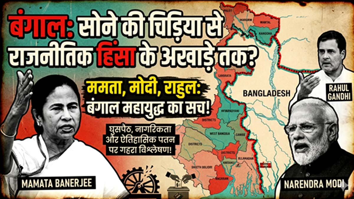 बंगाल: ‘नर्क-ए-नआमत’ से राजनीतिक हिंसा के चक्रव्यूह तक, भाजपा, सीपीआई से लेकर कांग्रेस की निगाहें बंगाल पर क्यों हैं?