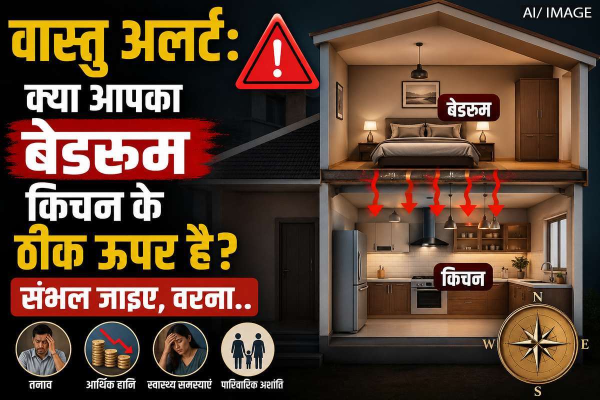वास्तु अलर्ट: क्या आपका बेडरूम किचन के ठीक ऊपर है? संभल जाइए, वरना…