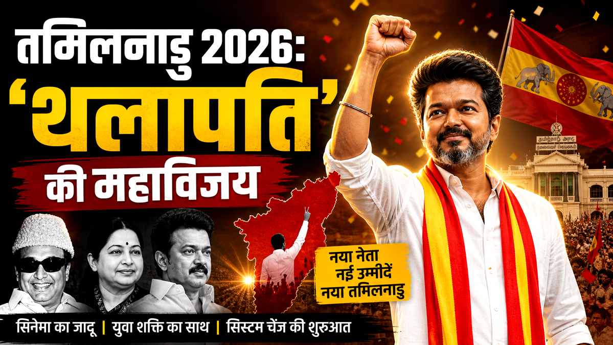 Vijay Thalapathy TVK Victory