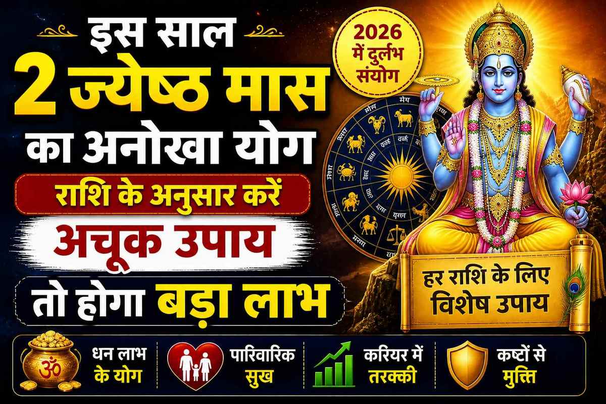 2026 में 2 ज्येष्ठ मास का दुर्लभ योग: राशि अनुसार करें ये अचूक उपाय, मिलेगा बड़ा लाभ