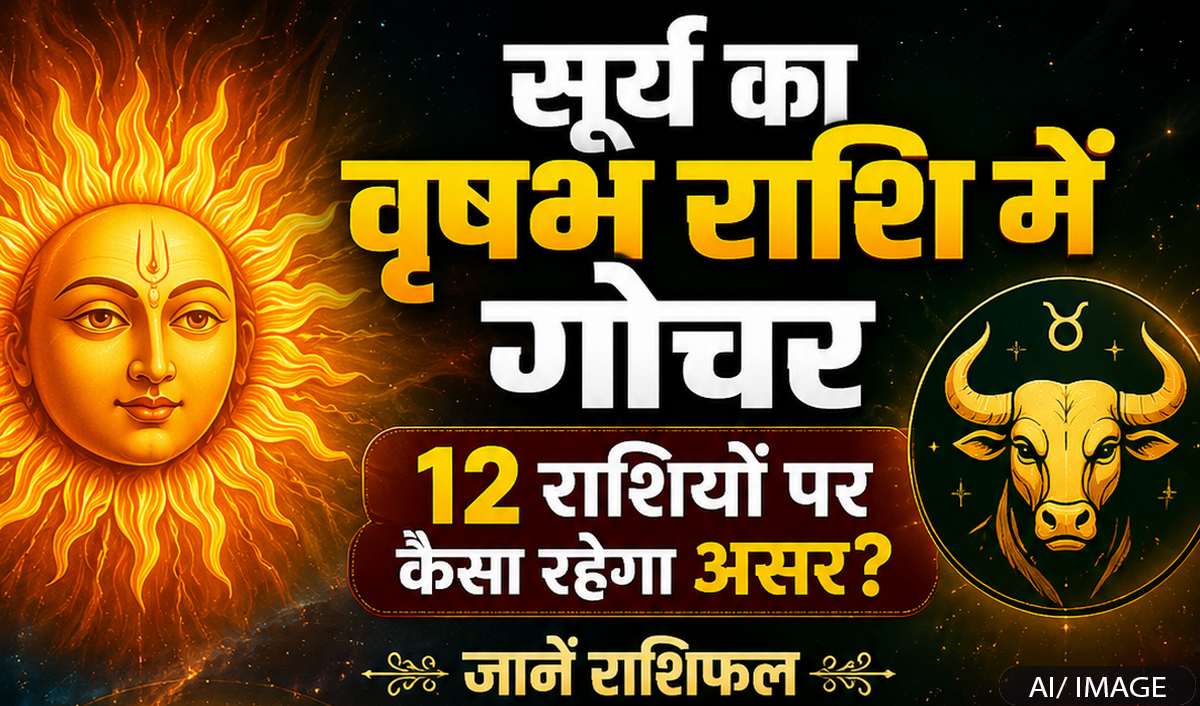 सूर्य का वृषभ राशि में गोचर 2026: 12 राशियों पर कैसा पड़ेगा असर?