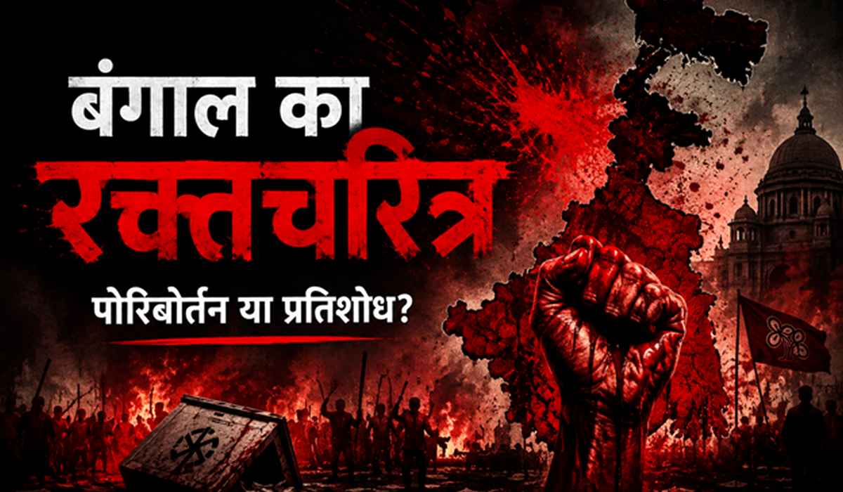 बंगाल की राजनीति का ‘रक्तचरित्र, 'पोरिबोर्तन' या ...