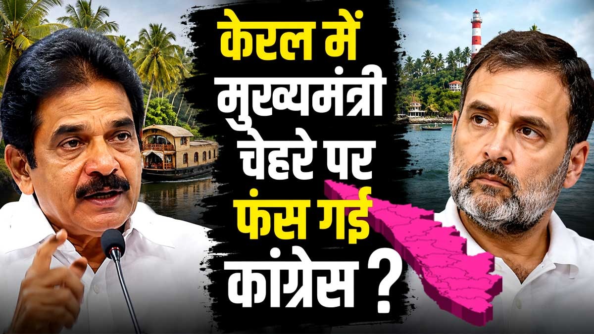 केरल में CM चेहरे पर फंस गई कांग्रेस, प्रचंड जीत ...