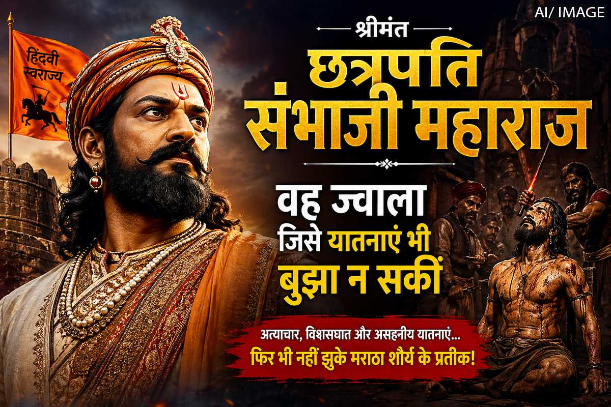 छत्रपति संभाजी महाराज: मौत सामने थी, फिर भी धर्म ...