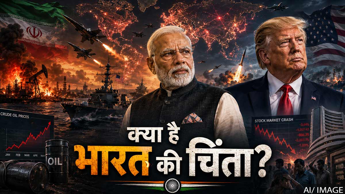 ईरान में अमेरिका की ‘शह और मात’ भारत के लिए क्या मायने रखती है?
India Economic Security: दुनिया की महाशक्तियां हमेशा युद्ध हारकर कमजोर नहीं होतीं, कई बार वे अपनी रणनीतिक सीमाएं उजागर होने से हारती हैं। आज पश्चिम एशिया में वही होता दिखाई दे रहा है। अमेरिका (United States) और इजराइल (Israel) की संयुक्त सैन्य शक्ति 37 दिनों तक ईरान पर बरसी, लेकिन न तो तेहरान झुका और न ही उसकी राजनीतिक संरचना टूटी। उल्टा, दुनिया के सबसे महत्वपूर्ण ऊर्जा मार्ग — होर्मुज की खाड़ी (Strait of Hormuz) — का महत्व पहले से कहीं अधिक बढ़ गया। और यही वह बिंदु है जहां यह संघर्ष केवल अमेरिका-ईरान युद्ध नहीं रह जाता, बल्कि वैश्विक शक्ति संतुलन और भारत की आर्थिक सुरक्षा का प्रश्न बन जाता है।
अमेरिकी रणनीतिक विश्लेषक Robert Kagan ने अपने चर्चित लेख “Checkmate in Iran” में इसे अमेरिका की रणनीतिक पराजय बताया है। यह टिप्पणी इसलिए महत्वपूर्ण है क्योंकि केगन स्वयं अमेरिकी हस्तक्षेपवादी विदेश नीति के सबसे बड़े समर्थकों में रहे हैं। जब वही व्यक्ति यह कहे कि अमेरिका “जीत घोषित करके पीछे हटने” की स्थिति में पहुंच गया है, तो यह केवल युद्ध का विश्लेषण नहीं, बल्कि अमेरिकी वैश्विक वर्चस्व की सीमाओं की स्वीकारोक्ति बन जाता है।
होर्मुज क्यों बन गया है दुनिया का सबसे बड़ा दबाव बिंदु?
Strait of Hormuz दुनिया की ऊर्जा आपूर्ति की जीवनरेखा है। वैश्विक तेल और LNG व्यापार का बड़ा हिस्सा इसी समुद्री मार्ग से गुजरता है। दशकों तक इसकी सुरक्षा अमेरिकी नौसेना की शक्ति का प्रतीक रही। लेकिन अब स्थिति उलटती दिख रही है।
यदि ईरान इस मार्ग पर प्रभावी दबाव बनाए रखने में सफल रहता है, तो वह बिना परमाणु हथियार इस्तेमाल किए भी पूरी दुनिया की अर्थव्यवस्था को प्रभावित कर सकता है। यही कारण है कि खाड़ी देशों से लेकर यूरोप और एशिया तक सभी इस संघर्ष को चिंता से देख रहे हैं। यह केवल सैन्य शक्ति का प्रश्न नहीं है, यह 'ऊर्जा भू-राजनीति' का नया युग है।
भारत सबसे अधिक चिंतित क्यों है?
भारत अपनी ऊर्जा जरूरतों के लिए खाड़ी क्षेत्र पर अत्यधिक निर्भर है। तेल की कीमतों में तेज़ उछाल भारत की अर्थव्यवस्था पर सीधा असर डाल सकता है। महंगाई, परिवहन लागत, कृषि लागत और रुपया — सब पर दबाव बढ़ेगा।
यही कारण है कि नरेंद्र मोदी (Narendra Modi) ने हाल के दिनों में नागरिकों से असामान्य लेकिन रणनीतिक अपीलें की हैं। प्रधानमंत्री ने पेट्रोल और डीज़ल के 'संयमित उपयोग' की बात करते हुए लोगों से मेट्रो, सार्वजनिक परिवहन और कार-पूलिंग अपनाने का आग्रह किया। उन्होंने Work From Home संस्कृति को फिर से बढ़ाने, अनावश्यक विदेशी यात्राएं टालने और विदेशी मुद्रा बचाने की आवश्यकता पर भी जोर दिया।
प्रधानमंत्री ने यहां तक कहा कि जिन शहरों में मेट्रो है, वहां लोग निजी कारों की बजाय सार्वजनिक परिवहन को प्राथमिकता दें और यदि कार का उपयोग करना पड़े तो “एक कार में अधिक लोग साथ यात्रा करें।” यह अपील केवल ईंधन बचाने की सलाह नहीं है, बल्कि यह संकेत है कि भारत सरकार पश्चिम एशिया संकट के संभावित दीर्घकालिक प्रभावों को गंभीरता से देख रही है।
सरकार किन उपायों पर काम कर रही है?
केंद्र और कई राज्य सरकारें अब “युद्धकालीन आर्थिक सतर्कता” जैसे कदमों की चर्चा कर रही हैं।
Yogi Adityanath ने आधिकारिक वाहनों के उपयोग में 50% कटौती, Work From Home, कार-पूलिंग और सार्वजनिक परिवहन बढ़ाने जैसे कदमों की घोषणा की।
इसी तरह, महाराष्ट्र में Devendra Fadnavis ने भी ईंधन के “संयमित उपयोग” की आवश्यकता पर बल दिया। स्वयं प्रधानमंत्री ने अपने काफिले को भी छोटा करने का निर्देश दिया है ताकि राजनीतिक नेतृत्व “उदाहरण” प्रस्तुत कर सके।
इन कदमों का उद्देश्य साफ़ है:
तेल आयात बिल को नियंत्रित करना
विदेशी मुद्रा भंडार पर दबाव कम करना
ऊर्जा संकट के मनोवैज्ञानिक प्रभाव को सीमित रखना
और भारत को संभावित वैश्विक आर्थिक झटकों के लिए तैयार करना
क्या दुनिया बहुध्रुवीय व्यवस्था की ओर बढ़ रही है?
China और Russia इस संकट को अमेरिकी शक्ति की सीमाओं के संकेत के रूप में देख रहे हैं। यदि अमेरिका पश्चिम एशिया में निर्णायक परिणाम नहीं ला पाता, तो यह संदेश पूरी दुनिया में जाएगा कि अब वैश्विक शक्ति संतुलन बदल रहा है।
इतिहास में ऐसी घटनाएं साम्राज्यों के धीमे क्षरण की शुरुआत बनती हैं।
Vietnam War ने अमेरिका की नैतिक शक्ति को चोट पहुंचाई थी।
War in Afghanistan ने उसकी रणनीतिक सीमाएं उजागर की थीं।
और अब ईरान संकट यह दिखा रहा है कि केवल सैन्य शक्ति से ऊर्जा-आधारित भू-राजनीतिक युद्ध नहीं जीते जा सकते।
भारत के लिए सबसे बड़ा सबक
भारत के लिए यह समय केवल चिंता का नहीं, बल्कि पुनर्समीक्षा का भी है। ऊर्जा सुरक्षा अब केवल आर्थिक विषय नहीं रही, यह राष्ट्रीय सुरक्षा का केंद्रीय प्रश्न बन चुकी है।
भारत को आने वाले वर्षों में सामरिक तेल भंडार बढ़ाने, नवीकरणीय ऊर्जा पर तेज निवेश, इलेक्ट्रिक मोबिलिटी, रेलवे आधारित लॉजिस्टिक्स, और हिंद महासागर में समुद्री सुरक्षा क्षमता मजबूत करने पर तेज़ी से काम करना होगा।
Narendra Modi की हालिया अपीलों को केवल “ईंधन बचाओ अभियान” समझना भूल होगी। यह दरअसल उस बदलती दुनिया का संकेत है जहां युद्ध केवल सीमाओं पर नहीं, बल्कि तेल, समुद्री मार्गों, सप्लाई चेन और विदेशी मुद्रा भंडार पर भी लड़े जा रहे हैं।
और शायद यही इस पूरे संकट का सबसे बड़ा निष्कर्ष है— 21वीं सदी में जो देश ऊर्जा और सप्लाई चेन पर आत्मनिर्भर होगा, वही वास्तविक रणनीतिक शक्ति बनेगा। ईरान में अमेरिका की ‘शह और मात’ भारत के लिए क्या मायने रखती है?
India Economic Security: दुनिया की महाशक्तियां हमेशा युद्ध हारकर कमजोर नहीं होतीं, कई बार वे अपनी रणनीतिक सीमाएं उजागर होने से हारती हैं। आज पश्चिम एशिया में वही होता दिखाई दे रहा है। अमेरिका (United States) और इजराइल (Israel) की संयुक्त सैन्य शक्ति 37 दिनों तक ईरान पर बरसी, लेकिन न तो तेहरान झुका और न ही उसकी राजनीतिक संरचना टूटी। उल्टा, दुनिया के सबसे महत्वपूर्ण ऊर्जा मार्ग — होर्मुज की खाड़ी (Strait of Hormuz) — का महत्व पहले से कहीं अधिक बढ़ गया। और यही वह बिंदु है जहां यह संघर्ष केवल अमेरिका-ईरान युद्ध नहीं रह जाता, बल्कि वैश्विक शक्ति संतुलन और भारत की आर्थिक सुरक्षा का प्रश्न बन जाता है।
अमेरिकी रणनीतिक विश्लेषक Robert Kagan ने अपने चर्चित लेख “Checkmate in Iran” में इसे अमेरिका की रणनीतिक पराजय बताया है। यह टिप्पणी इसलिए महत्वपूर्ण है क्योंकि केगन स्वयं अमेरिकी हस्तक्षेपवादी विदेश नीति के सबसे बड़े समर्थकों में रहे हैं। जब वही व्यक्ति यह कहे कि अमेरिका “जीत घोषित करके पीछे हटने” की स्थिति में पहुंच गया है, तो यह केवल युद्ध का विश्लेषण नहीं, बल्कि अमेरिकी वैश्विक वर्चस्व की सीमाओं की स्वीकारोक्ति बन जाता है।
होर्मुज क्यों बन गया है दुनिया का सबसे बड़ा दबाव बिंदु?
Strait of Hormuz दुनिया की ऊर्जा आपूर्ति की जीवनरेखा है। वैश्विक तेल और LNG व्यापार का बड़ा हिस्सा इसी समुद्री मार्ग से गुजरता है। दशकों तक इसकी सुरक्षा अमेरिकी नौसेना की शक्ति का प्रतीक रही। लेकिन अब स्थिति उलटती दिख रही है।
यदि ईरान इस मार्ग पर प्रभावी दबाव बनाए रखने में सफल रहता है, तो वह बिना परमाणु हथियार इस्तेमाल किए भी पूरी दुनिया की अर्थव्यवस्था को प्रभावित कर सकता है। यही कारण है कि खाड़ी देशों से लेकर यूरोप और एशिया तक सभी इस संघर्ष को चिंता से देख रहे हैं। यह केवल सैन्य शक्ति का प्रश्न नहीं है, यह 'ऊर्जा भू-राजनीति' का नया युग है।
भारत सबसे अधिक चिंतित क्यों है?
भारत अपनी ऊर्जा जरूरतों के लिए खाड़ी क्षेत्र पर अत्यधिक निर्भर है। तेल की कीमतों में तेज़ उछाल भारत की अर्थव्यवस्था पर सीधा असर डाल सकता है। महंगाई, परिवहन लागत, कृषि लागत और रुपया — सब पर दबाव बढ़ेगा।
यही कारण है कि नरेंद्र मोदी (Narendra Modi) ने हाल के दिनों में नागरिकों से असामान्य लेकिन रणनीतिक अपीलें की हैं। प्रधानमंत्री ने पेट्रोल और डीज़ल के 'संयमित उपयोग' की बात करते हुए लोगों से मेट्रो, सार्वजनिक परिवहन और कार-पूलिंग अपनाने का आग्रह किया। उन्होंने Work From Home संस्कृति को फिर से बढ़ाने, अनावश्यक विदेशी यात्राएं टालने और विदेशी मुद्रा बचाने की आवश्यकता पर भी जोर दिया।
प्रधानमंत्री ने यहां तक कहा कि जिन शहरों में मेट्रो है, वहां लोग निजी कारों की बजाय सार्वजनिक परिवहन को प्राथमिकता दें और यदि कार का उपयोग करना पड़े तो “एक कार में अधिक लोग साथ यात्रा करें।” यह अपील केवल ईंधन बचाने की सलाह नहीं है, बल्कि यह संकेत है कि भारत सरकार पश्चिम एशिया संकट के संभावित दीर्घकालिक प्रभावों को गंभीरता से देख रही है।
सरकार किन उपायों पर काम कर रही है?
केंद्र और कई राज्य सरकारें अब “युद्धकालीन आर्थिक सतर्कता” जैसे कदमों की चर्चा कर रही हैं।
Yogi Adityanath ने आधिकारिक वाहनों के उपयोग में 50% कटौती, Work From Home, कार-पूलिंग और सार्वजनिक परिवहन बढ़ाने जैसे कदमों की घोषणा की।
इसी तरह, महाराष्ट्र में Devendra Fadnavis ने भी ईंधन के “संयमित उपयोग” की आवश्यकता पर बल दिया। स्वयं प्रधानमंत्री ने अपने काफिले को भी छोटा करने का निर्देश दिया है ताकि राजनीतिक नेतृत्व “उदाहरण” प्रस्तुत कर सके।
इन कदमों का उद्देश्य साफ़ है:
तेल आयात बिल को नियंत्रित करना
विदेशी मुद्रा भंडार पर दबाव कम करना
ऊर्जा संकट के मनोवैज्ञानिक प्रभाव को सीमित रखना
और भारत को संभावित वैश्विक आर्थिक झटकों के लिए तैयार करना
क्या दुनिया बहुध्रुवीय व्यवस्था की ओर बढ़ रही है?
China और Russia इस संकट को अमेरिकी शक्ति की सीमाओं के संकेत के रूप में देख रहे हैं। यदि अमेरिका पश्चिम एशिया में निर्णायक परिणाम नहीं ला पाता, तो यह संदेश पूरी दुनिया में जाएगा कि अब वैश्विक शक्ति संतुलन बदल रहा है।
इतिहास में ऐसी घटनाएं साम्राज्यों के धीमे क्षरण की शुरुआत बनती हैं।
Vietnam War ने अमेरिका की नैतिक शक्ति को चोट पहुंचाई थी।
War in Afghanistan ने उसकी रणनीतिक सीमाएं उजागर की थीं।
और अब ईरान संकट यह दिखा रहा है कि केवल सैन्य शक्ति से ऊर्जा-आधारित भू-राजनीतिक युद्ध नहीं जीते जा सकते।
भारत के लिए सबसे बड़ा सबक
भारत के लिए यह समय केवल चिंता का नहीं, बल्कि पुनर्समीक्षा का भी है। ऊर्जा सुरक्षा अब केवल आर्थिक विषय नहीं रही, यह राष्ट्रीय सुरक्षा का केंद्रीय प्रश्न बन चुकी है।
भारत को आने वाले वर्षों में सामरिक तेल भंडार बढ़ाने, नवीकरणीय ऊर्जा पर तेज निवेश, इलेक्ट्रिक मोबिलिटी, रेलवे आधारित लॉजिस्टिक्स, और हिंद महासागर में समुद्री सुरक्षा क्षमता मजबूत करने पर तेज़ी से काम करना होगा।
Narendra Modi की हालिया अपीलों को केवल “ईंधन बचाओ अभियान” समझना भूल होगी। यह दरअसल उस बदलती दुनिया का संकेत है जहां युद्ध केवल सीमाओं पर नहीं, बल्कि तेल, समुद्री मार्गों, सप्लाई चेन और विदेशी मुद्रा भंडार पर भी लड़े जा रहे हैं।
और शायद यही इस पूरे संकट का सबसे बड़ा निष्कर्ष है— 21वीं सदी में जो देश ऊर्जा और सप्लाई चेन पर आत्मनिर्भर होगा, वही वास्तविक रणनीतिक शक्ति बनेगा।