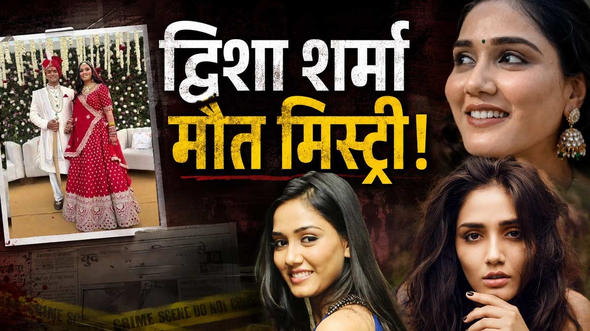 ट्विशा शर्मा मौत मिस्ट्री मामले में नया खुलासा,प्रेग्नेंसी के बाद बिगड़े हालात, मेजर भाई ने लगाए गंभीर आरोप
