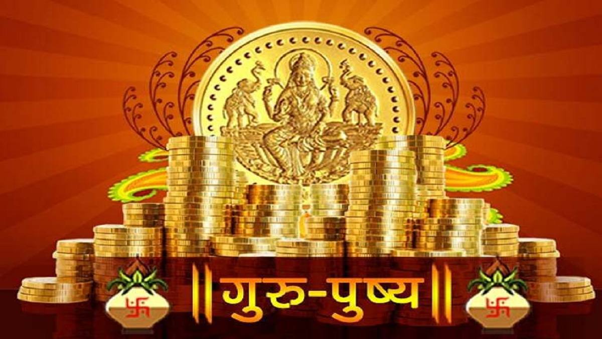 Guru Pushya Yoga benefits: गुरु-पुष्य योग में खरीदी करने के 5 बड़े फायदे Guru Pushya Yoga benefits: गुरु-पुष्य योग में खरीदी करने के 5 बड़े फायदे