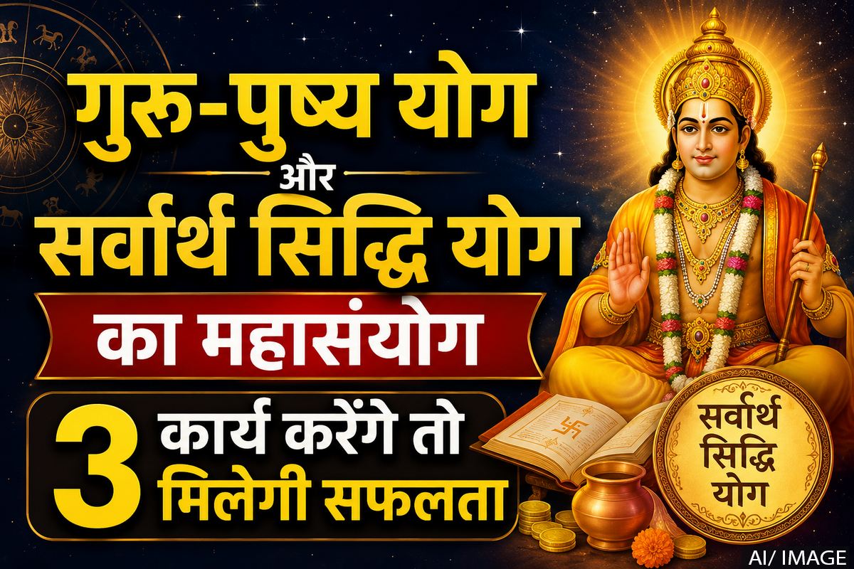 गुरु-पुष्य योग और सर्वार्थ सिद्धि योग का महासंयोग, 3 कार्य करेंगे तो मिलेगी सफलता