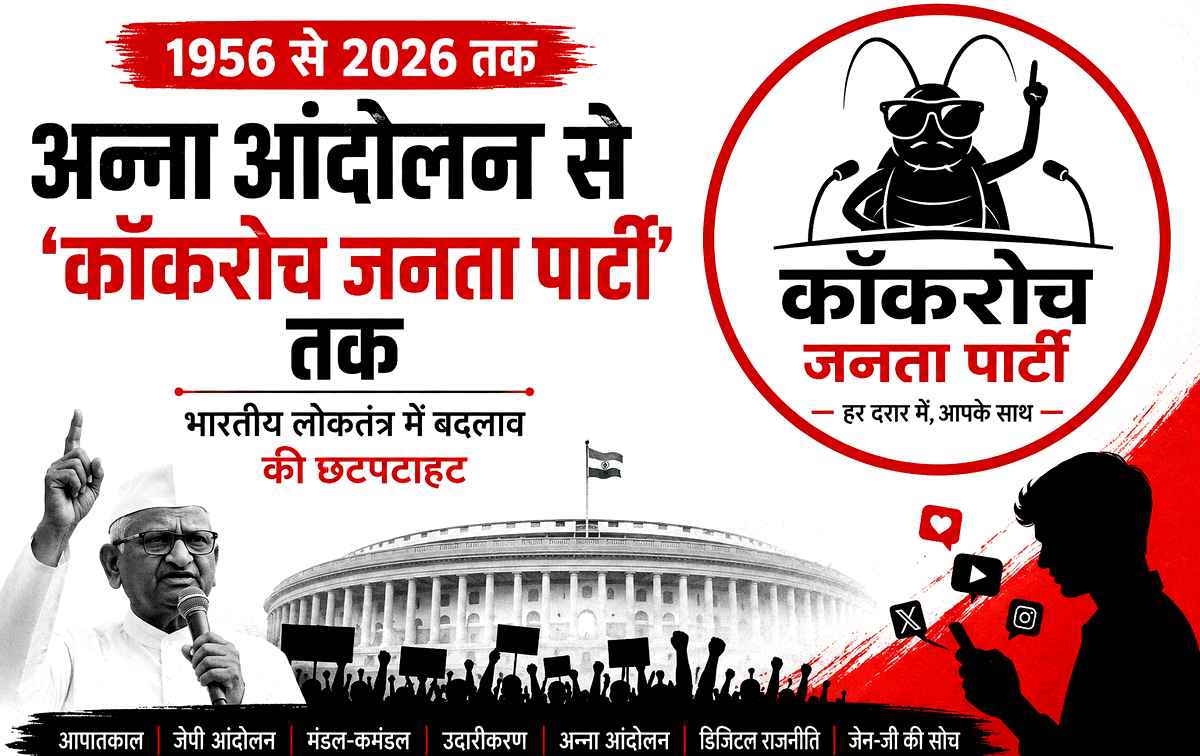 अन्ना आंदोलन से ‘कॉकरोच जनता पार्टी’ तक : भारतीय ...