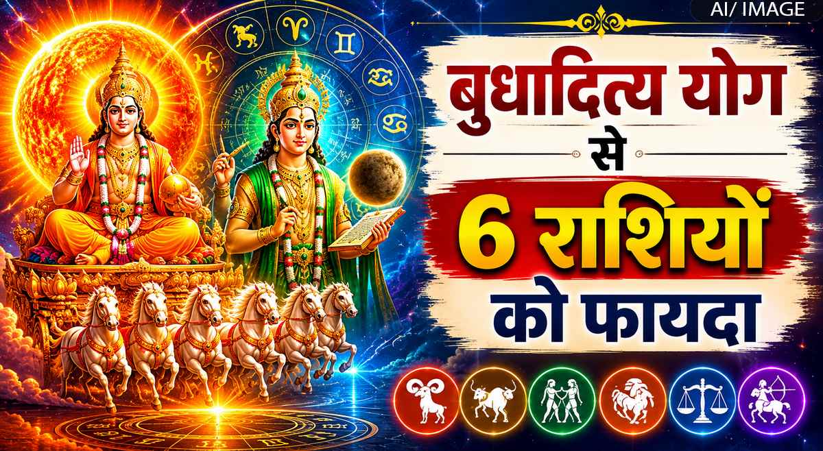 सूर्य और बुध की वृषभ राशि में युति, बुधादित्य योग से 6 राशियों को होगा फायदा
