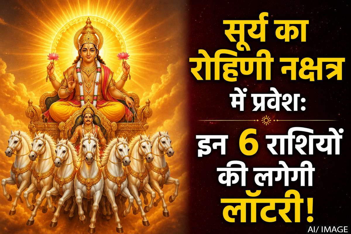 Surya Gochar 2026: रोहिणी नक्षत्र में आ रहे हैं सूर्य देव, इन 6 राशि वालों के शुरू होंगे अच्छे दिन