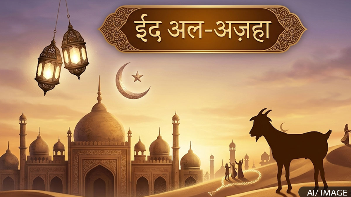 Bakrid 2026: मुस्लिम लोग बकरीद क्यों मनाते हैं?