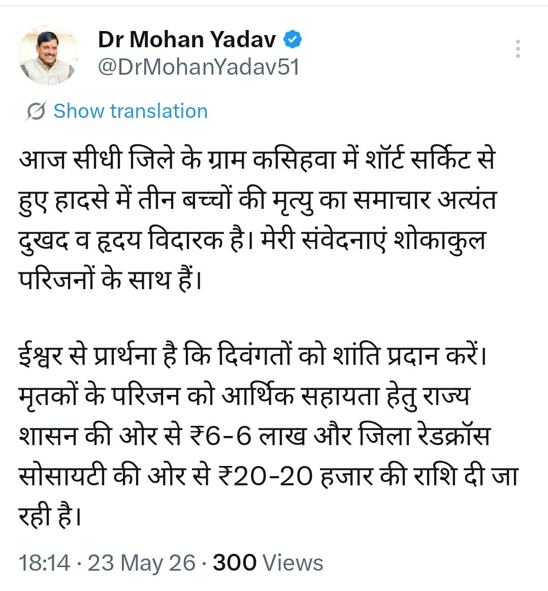 सीधी में 3 बच्चों की मौत: सीएम डॉ. यादव ने जताया दुख, मृतकों के परिजनों को दी...