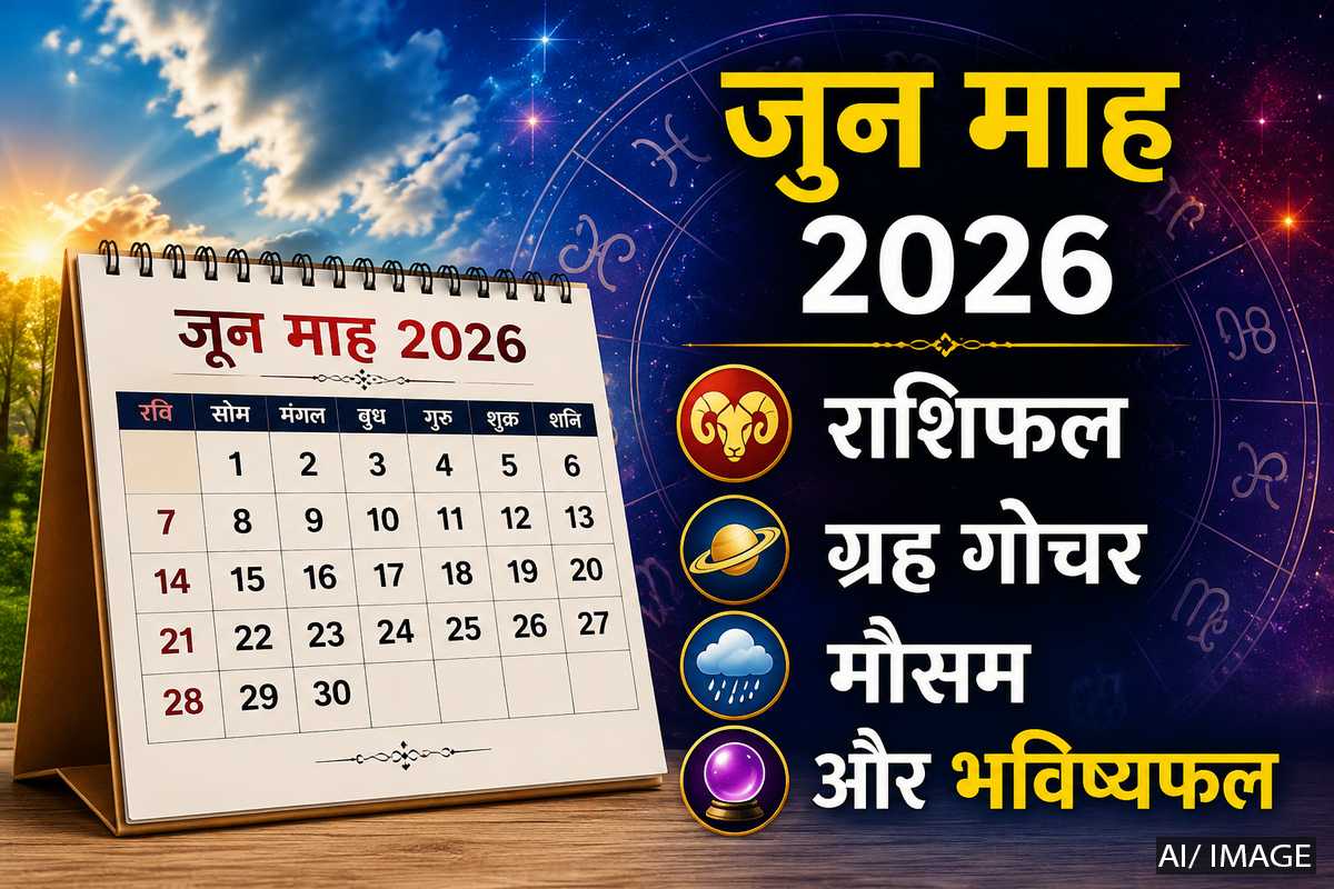 जून 2026 का ज्योतिषीय विश्लेषण: कैसा रहेगा मौसम, राजनीति, राशि और देश-दुनिया का हाल?