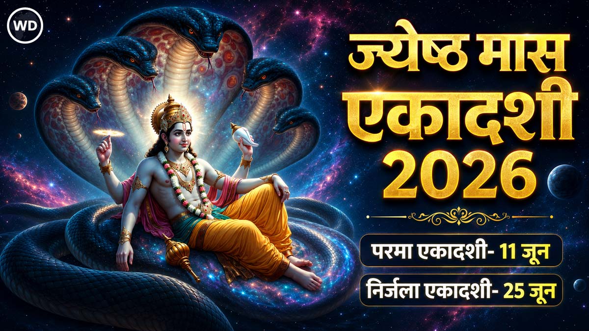 जून माह में रहेगी ज्येष्ठ माह की 2 एकादशियां, जानिए तिथि, मुहूर्त और पूजा विधि