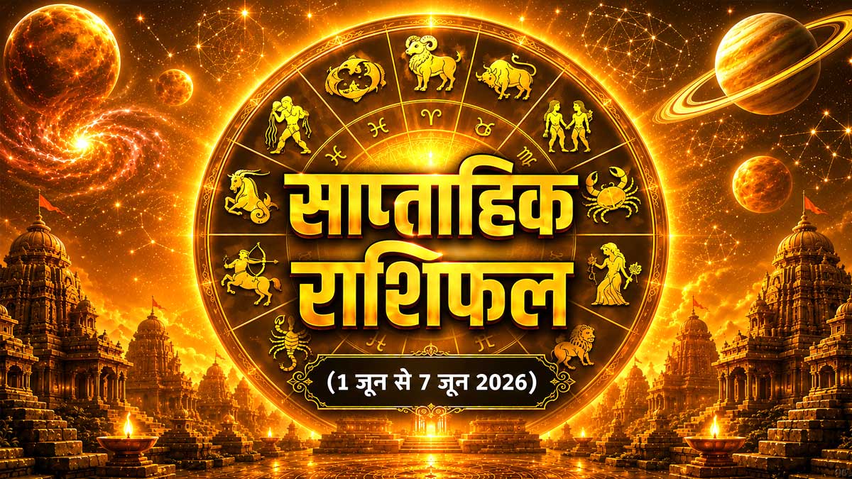 Weekly Horoscope 1–7 June 2026: 01 से 07 जून तक कैसा रहेगा आपका सप्ताह? शॉर्ट में पढ़ें साप्ताहिक राशिफल