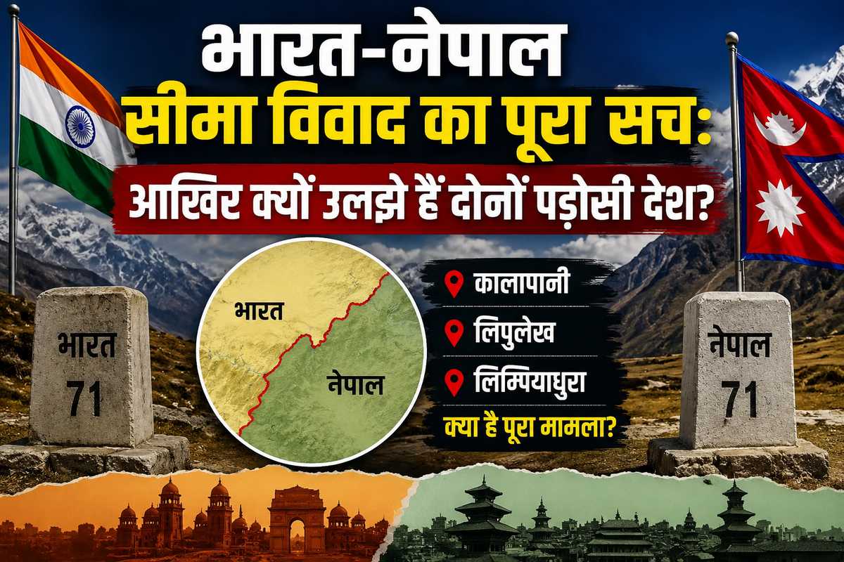 भारत-नेपाल सीमा विवाद का पूरा सच: आखिर क्यों उलझे हैं दोनों पड़ोसी देश?