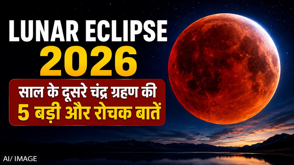 Lunar Eclipse 2026: साल के दूसरे चंद्र ग्रहण की 5 बड़ी और रोचक बातें