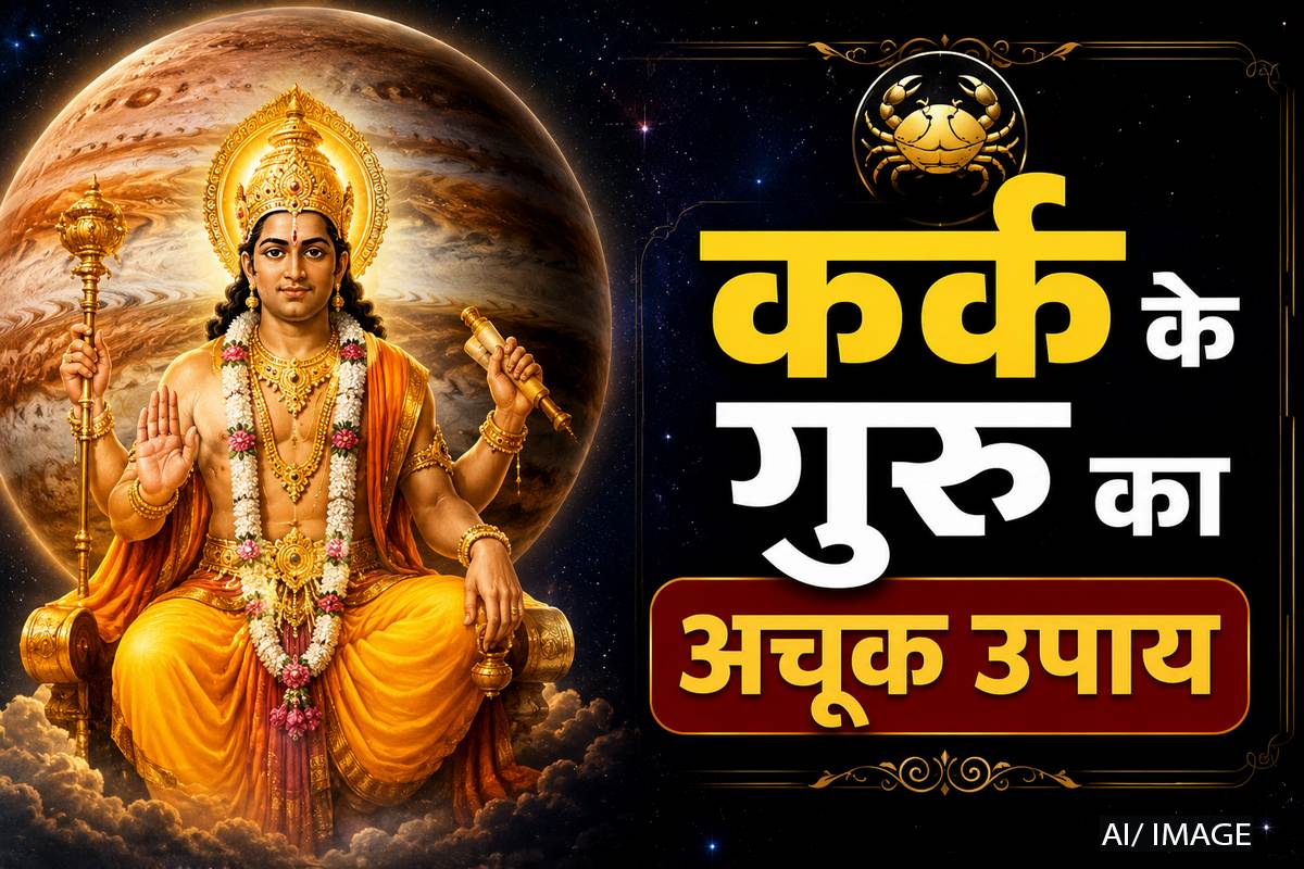 देवगुरु बृहस्पति का कर्क राशि में महागोचर: किस्मत चमकाने और गुरु दोष दूर करने के लिए जरूर करें ये 7 अचूक उपाय
