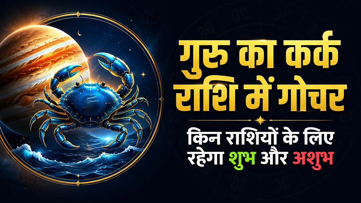 गुरु का कर्क राशि में गोचर: किन राशियों के लिए रहेगा शुभ और अशुभ गुरु का कर्क राशि में गोचर: किन राशियों के लिए रहेगा शुभ और अशुभ