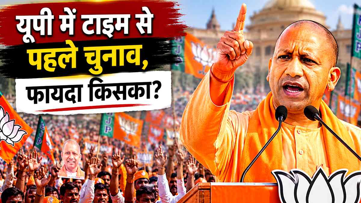 क्या समय से पहले होंगे यूपी में चुनाव? जानिए इसके ...