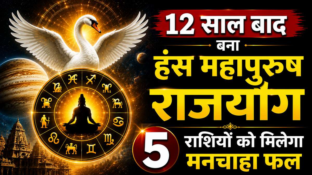 12 साल बाद बना हंस महापुरुष राजयोग, अगले कुछ महीने इन 5 राशियों पर होगी पैसों की बारिश