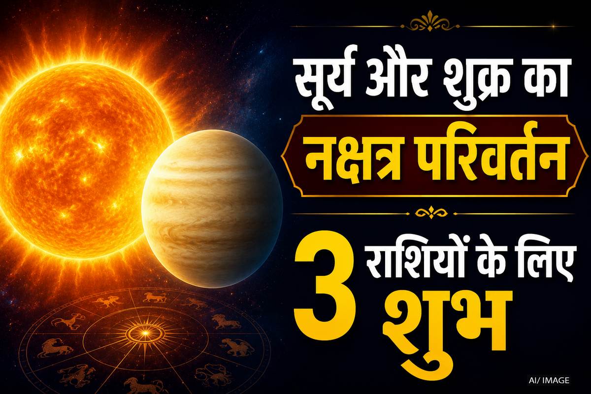 सूर्य और शुक्र का महागोचर अचानक से 3 राशियों को दिलाएगा धन सूर्य और शुक्र का महागोचर अचानक से 3 राशियों को दिलाएगा धन