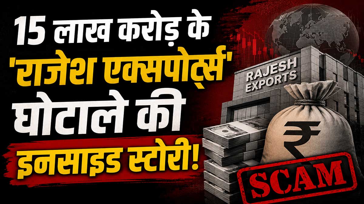 राजेश एक्सपोर्ट्स के 15 लाख करोड़ के भंवर में ...
