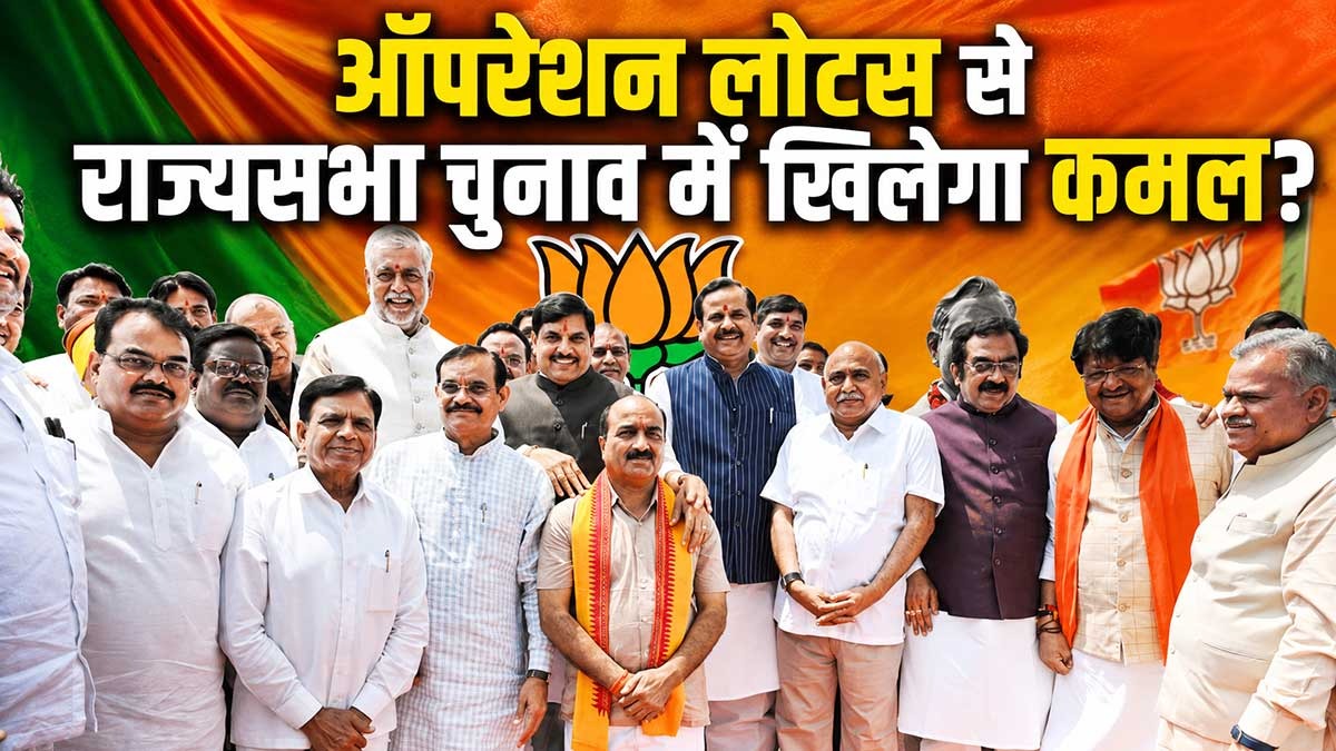 मध्यप्रदेश में ऑपरेशन लोटस से राज्यसभा चुनाव में ...