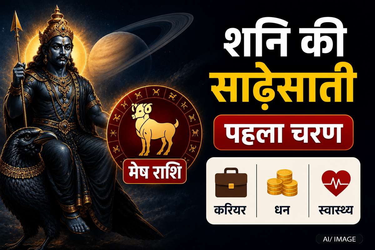शनि की साढ़ेसाती के प्रथम चरण में मेष राशि, क्या बढ़ेंगी मुश्किलें या मिलेगा लाभ? शनि की साढ़ेसाती के प्रथम चरण में मेष राशि, क्या बढ़ेंगी मुश्किलें या मिलेगा लाभ?